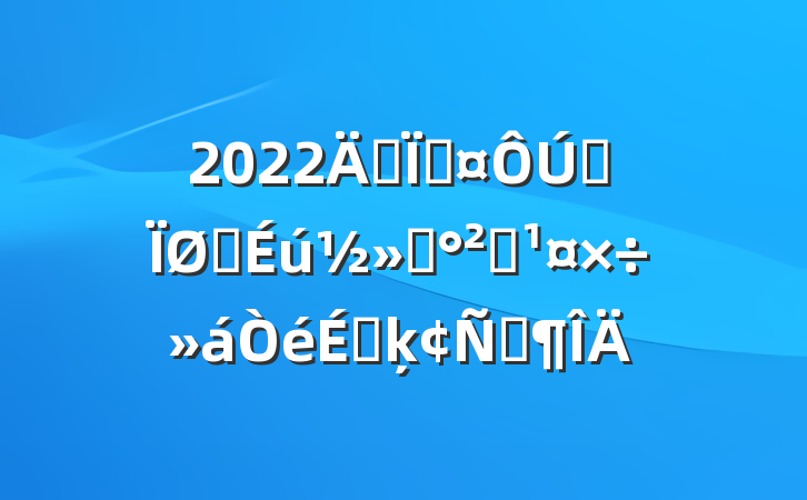 2022긱سȫѧͨȫϵķԷ