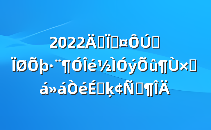2022긱سȫܽϵķԷ
