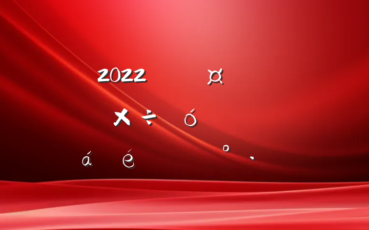 2022긱سȫص㹤󶽲鶯ԱϵĽ