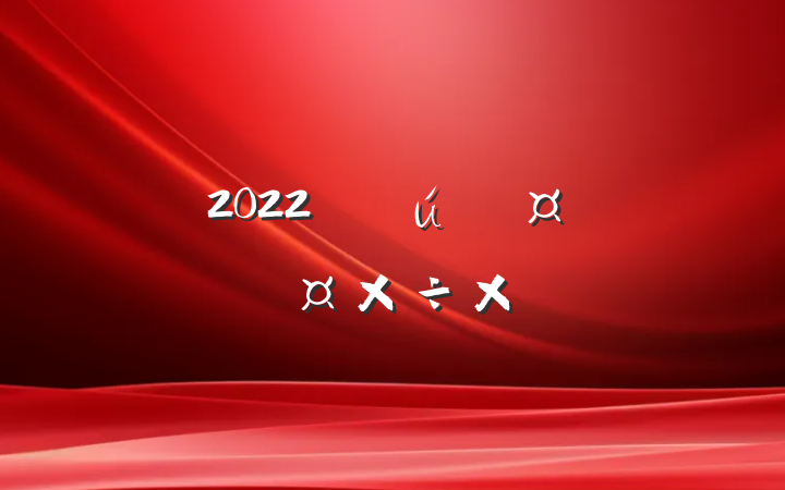 2022긾ƻʿ˹ܽ᷶