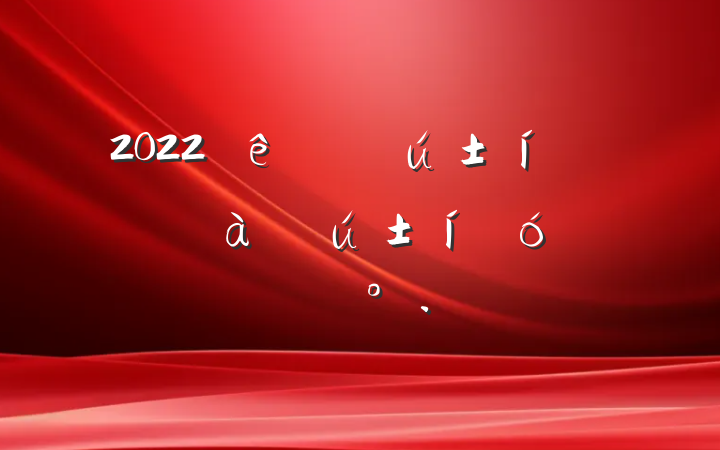 2022ɲŴῪĻʽϵĽ