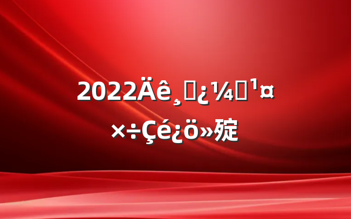 2022ɲල㱨