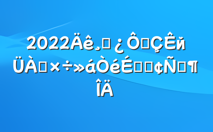 2022ɲڳйϵķԷ