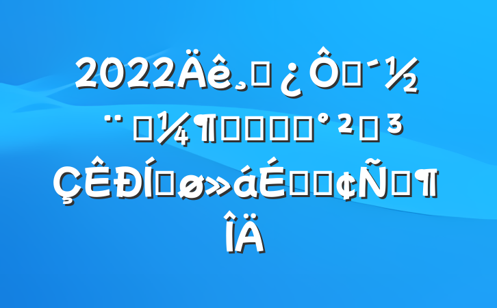2022ɲڴʡʳƷҩƷȫƽϵķԷ