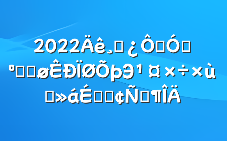 2022ɲڼǿ͸ĽЭ̸ϵķԷ