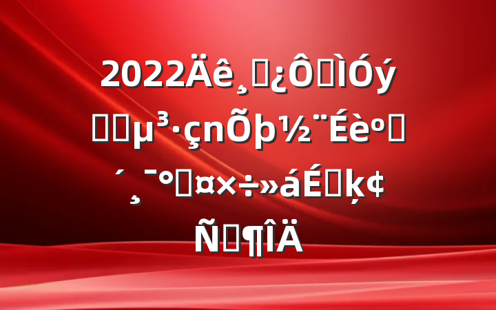2022ɲڽϵͳͷܹϵķԷ