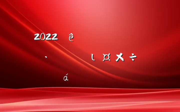 2022ɲũ˾ӻιƽϵķԷ