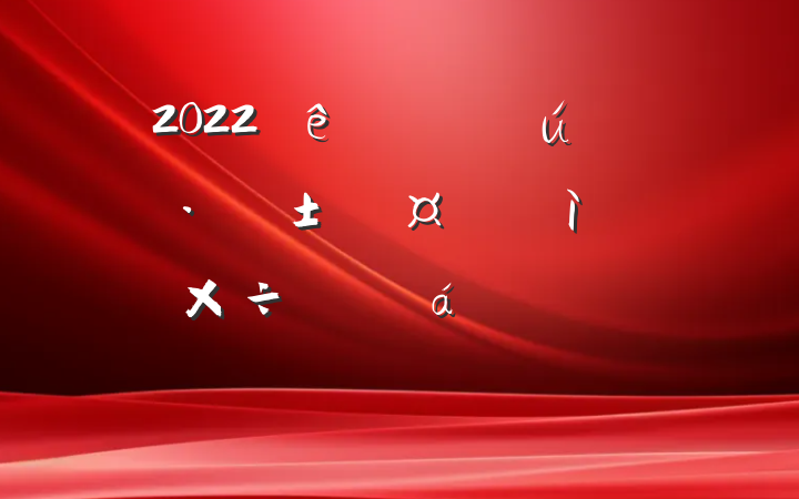 2022ɲ̬ӭ칤ԱϵķԷ