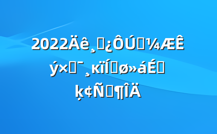 2022ɲͳֻĸƽϵķԷ