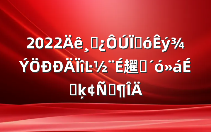 2022ɲشĿ趯ԱϵķԷ