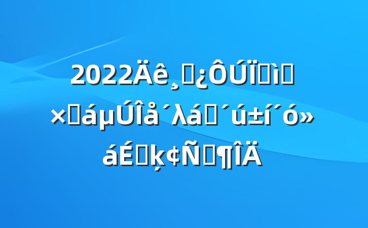 2022ɲغʮֻλԱϵķԷ