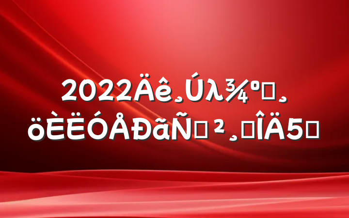 2022λƸݽ巶5ƪ