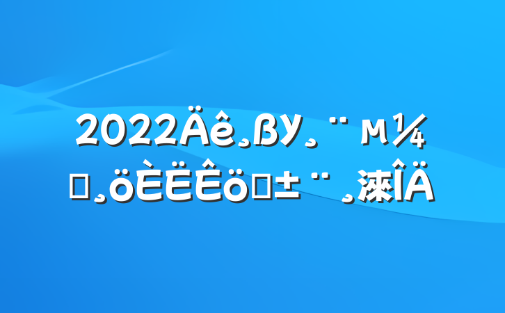 2022УԱְ淶