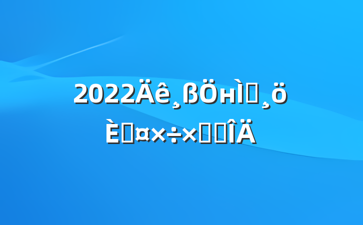 2022нʦ˹ܽ᷶