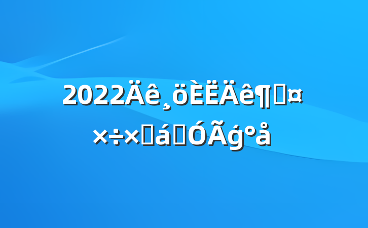2022ȹܽͨģ