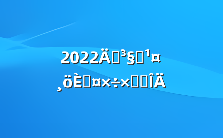 2022깤Ա˹ܽ᷶