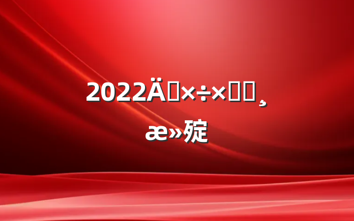 2022깤ܽᱨ㱨