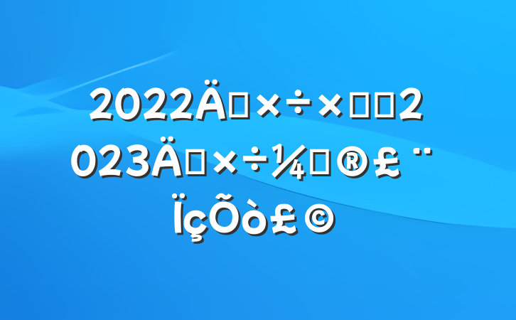 2022깤ܽἰ2023깤ƻ