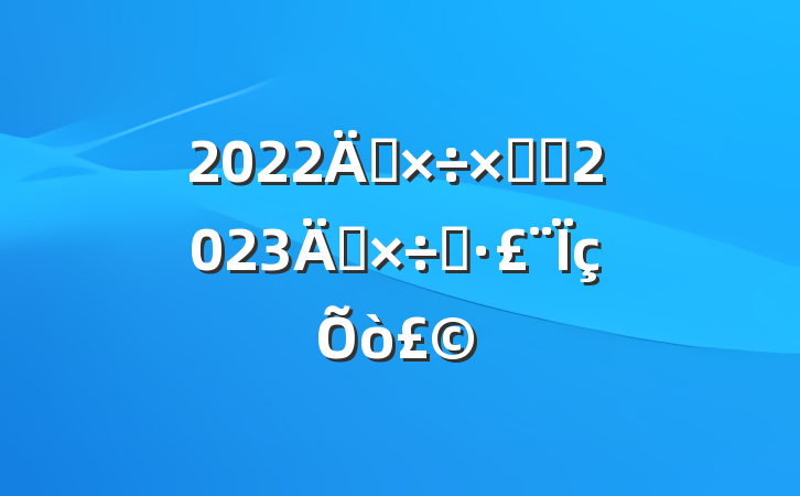 2022깤ܽἰ2023깤˼·