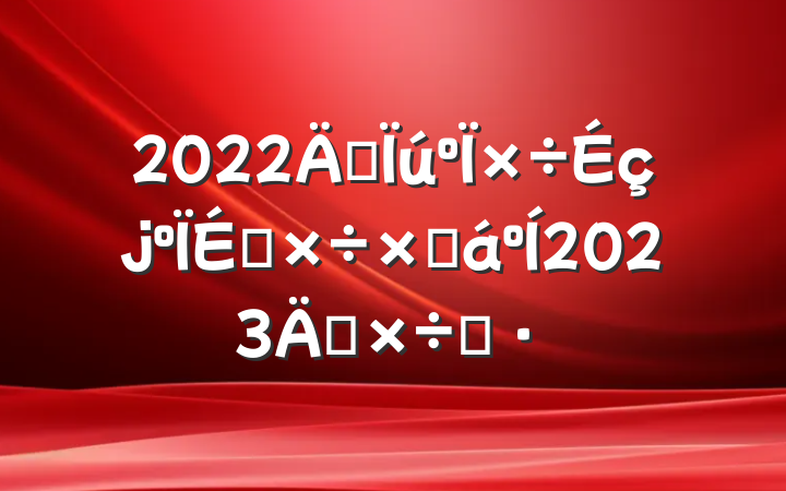 2022깩繤ܽ2023깤˼·