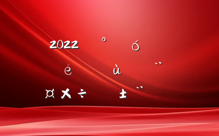 2022깫ӵίץ㵳ְ淶