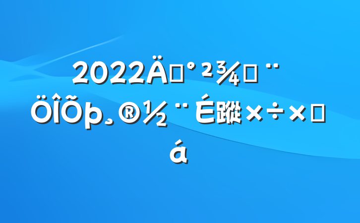 2022깫ַ蹤ܽ