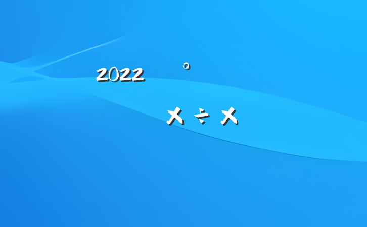 2022깫񾯸˼빤ܽ᷶ƪ