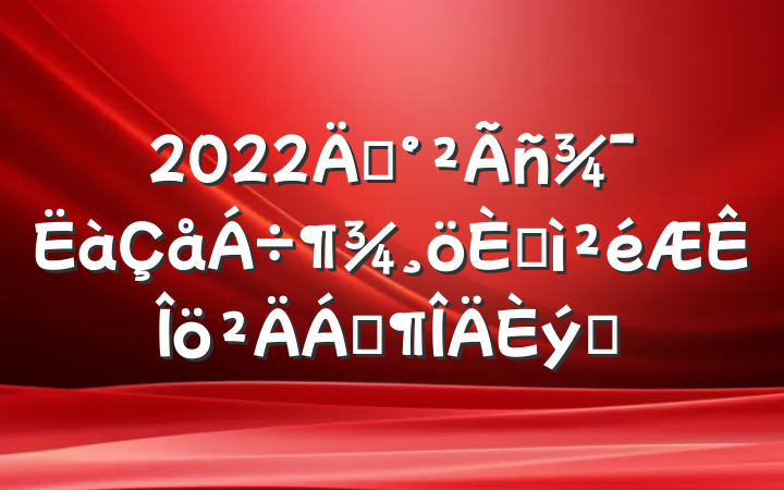 2022깫˼Ϸƪ