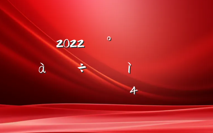 2022깫Ӱĵ᷶4ƪ