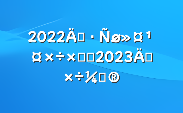 2022깫·ܽἰ2023깤ƻ