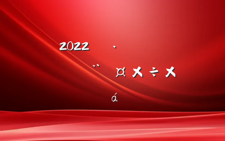 2022깫·ĵ֧ܽ