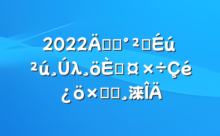 2022깫˾ȫλ˹ܽᱨ淶