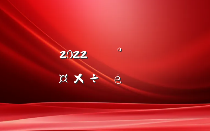 2022깫˾칫ҹ㱨
