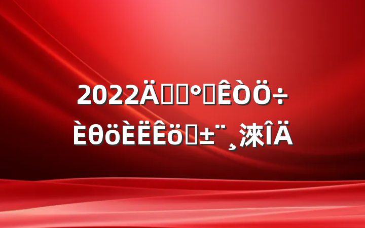 2022깫˾칫θְ淶