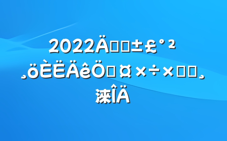 2022깫˾չܽᱨ淶