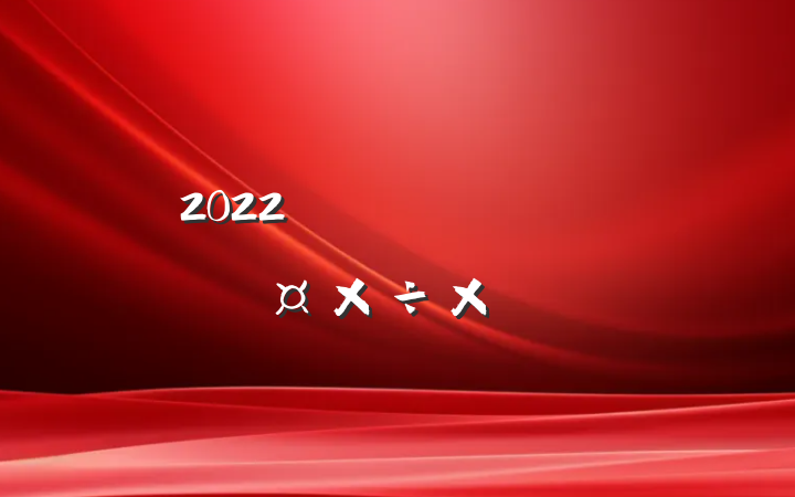 2022깫˾ɸ˹ܽ᷶