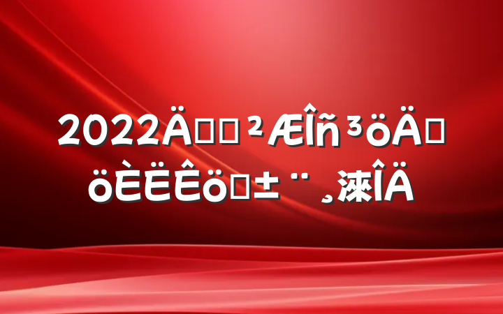2022깫˾ɸְ淶