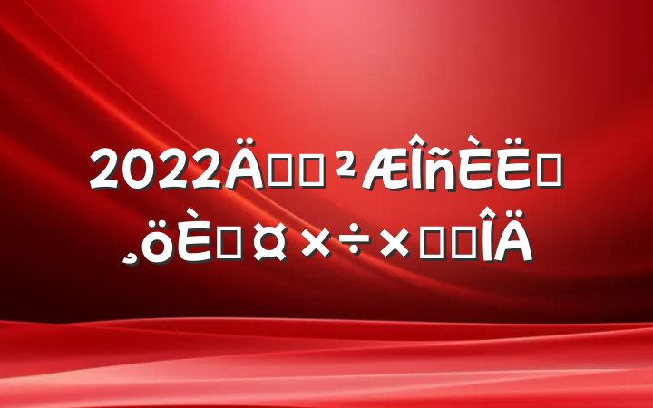 2022깫˾Ա˹ܽ᷶