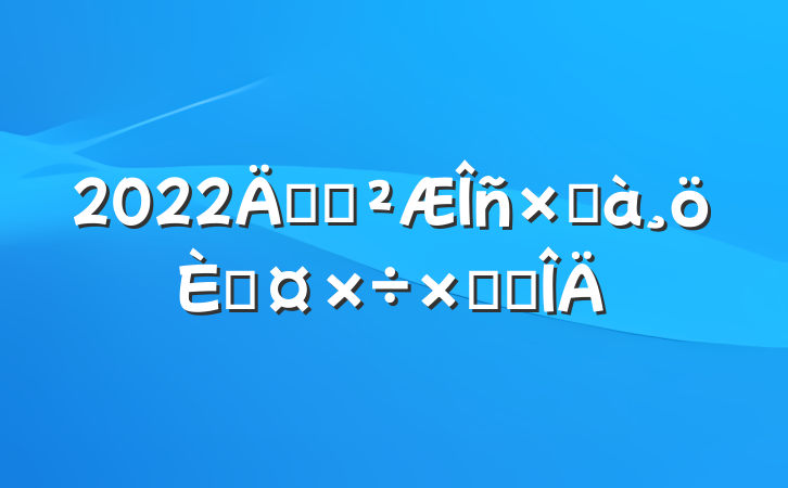 2022깫˾ܼ˹ܽ᷶