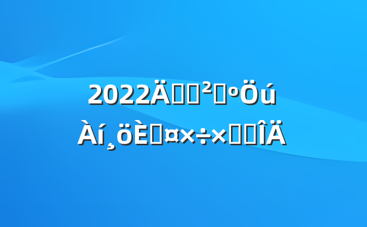 2022깫˾ɹ˹ܽ᷶