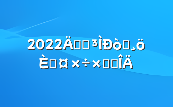 2022깫˾Ա˹ܽ᷶