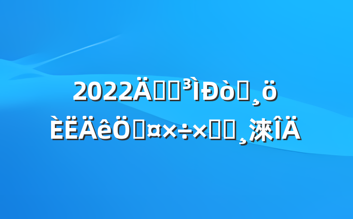 2022깫˾Աչܽᱨ淶