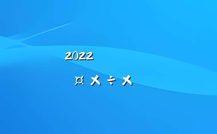 2022깫˾ɸ˹ܽ᷶