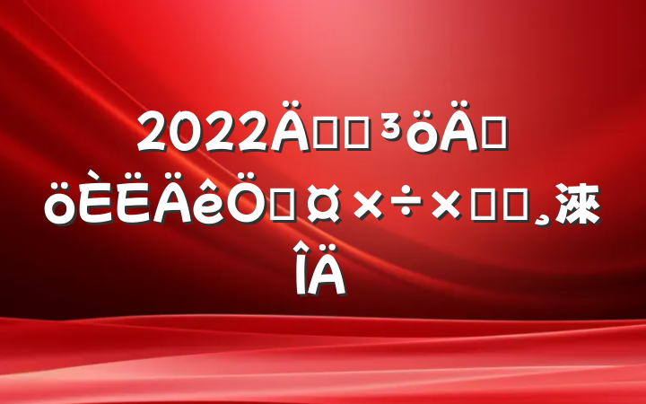 2022깫˾ɸչܽᱨ淶