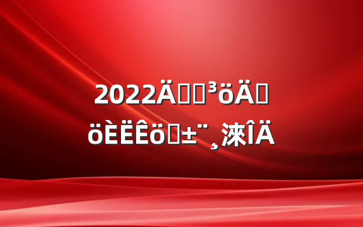 2022깫˾ɸְ淶