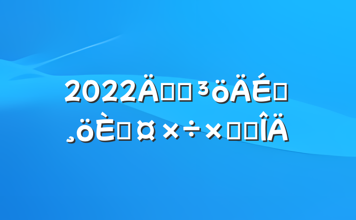 2022깫˾Ա˹ܽ᷶