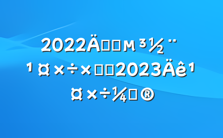 2022깫˾ܽἰ2023깤ƻ