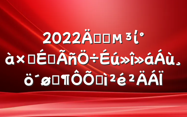 2022깫˾ίӳԱͷռ