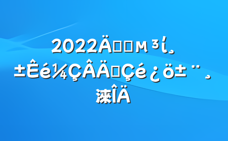 2022깫˾ίְ淶