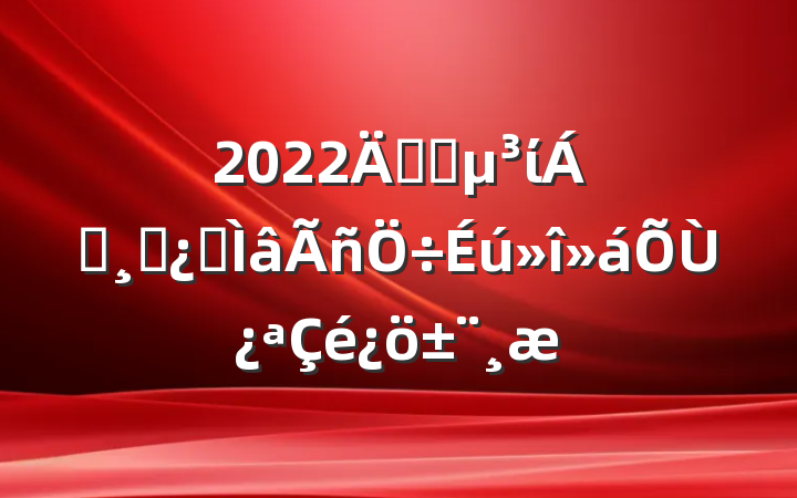 2022깫˾ί쵼ɲרٿ